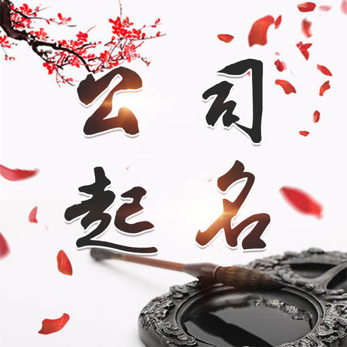 金华公司起名_找田馥连起名
