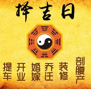 金华择吉日