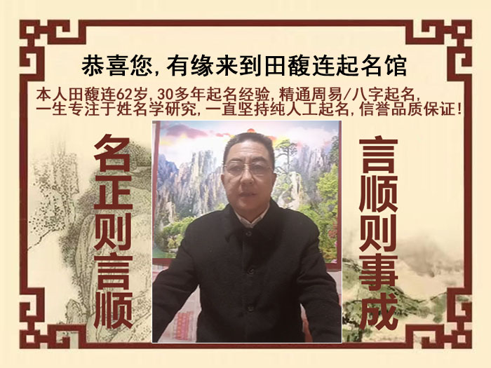 金华尚名轩田馥连起名