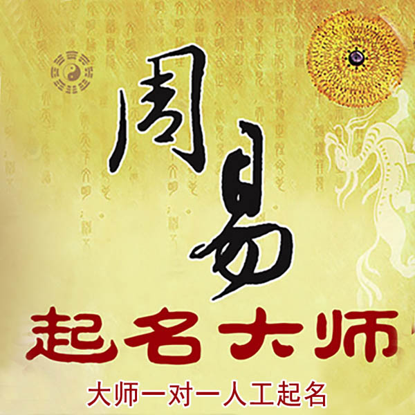 金华起名大师 金华大师起名 找田大师 41年起名经验